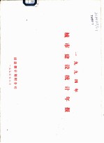 1994年城市建设统计年报