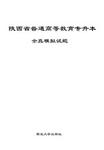 陕西省普通高等教育专升本全真模拟试题（高等数学）