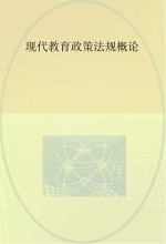 现代教育政策法规概论