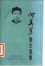 何其芳散文选集