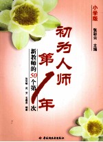 初为人师第1年：新教师的50个第一次 小学版