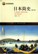 日本简史 第2版(增订版)=A BRIEF HISTORY OF JAPAN