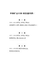 中国矿业大学校友通讯录 1909-1999 第3册