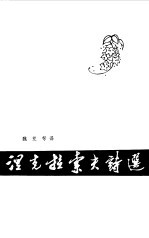 聂克拉索夫诗选