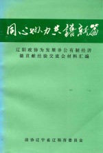 同心协力共谱新篇 辽阳政协为发展非公有制经济做贡献经验交流会材料汇编