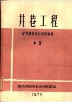 井巷工程 中