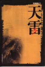 天雷