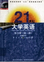 21世纪大学英语练习册 第一册