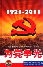 1921-2011为党争光 庆祝中国共产党成立90周年纪念文集