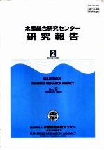 水产综合研究ヒンタ一研究报告