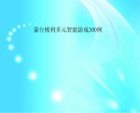 蒙台梭利多元智能游戏300例