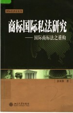 商标国际私法研究:国际商标法之重构