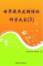 世界最具发明性的科学大家 3