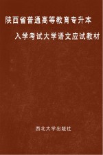 陕西省普通高等教育专升本入学考试大学语文应试教材