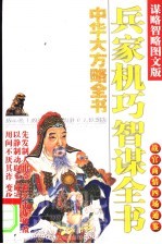 中华大方略全书 1 兵家机巧智谋全书 (谋略智略图文版)