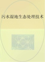 污水湿地生态处理技术