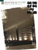 清华大学美术学院设计专业教程 装饰材料与构造