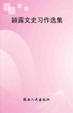 颖露文史习作选集