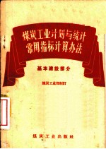煤炭工业计划与统计常用指标计算办法 基本建设部分