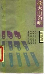 “砍大山”余响