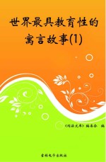 世界最具教育性的寓言故事 1
