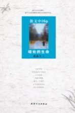 散文中国 8 暗处的生命