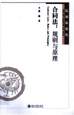 合同法 规则与原理=CONTRACT LAW:RULES AND PRINCIPLES