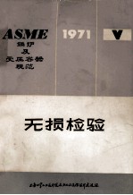 ASME锅炉及受压容器规范 第5章 无损检验 1971年版(1971.7.1)