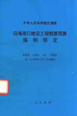 中华人民共和国交通部 沿海港口建设工程概算预算编制规定