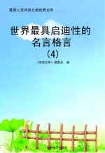 世界最具启迪性的名言格言  4