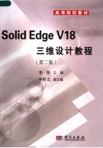 高等院校教材 SOLID EDGE V18三维设计教程 (第二版)