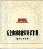 毛主席纪念堂设计资料集 建筑灯具图案