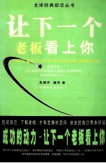 让下一个老板看上你