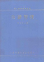 职工教学试用教材 公路教材