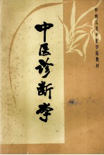 中医诊断学