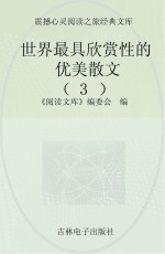 世界最具欣赏性的优美散文 3