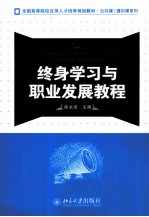 终身学习与职业发展教程