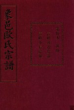 象邑欧氏宗谱 第5本