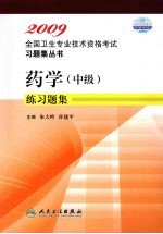 2009全国卫生专业技术资格考试习题集丛书 药学(中级)练习题集