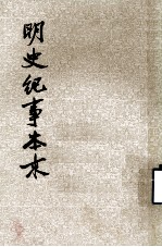 明史纪事本末 第四册