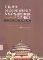 贯彻落实《重庆市中长期城乡教育改革和发展规划纲要 2010-2020年》学习读本