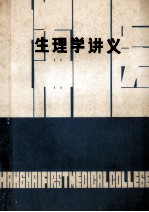 生理学讲义