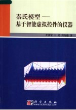 秦氏模型:基于智能虚拟控件的仪器