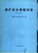煤矿安全规程问答 1992年版