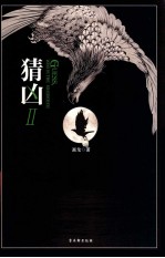 猜凶 2