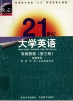 21世纪大学英语 听说教程 第三册