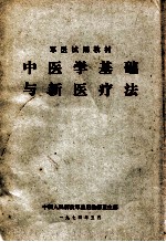 中医学基础与新医疗法