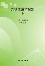 安徒生童话全集 下