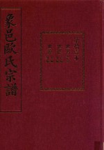 象邑欧氏宗谱 第11本