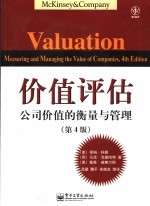 价值评估 公司价值的衡量与管理 第四版